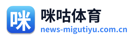 咪咕体育